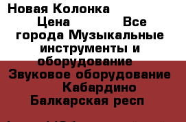 Новая Колонка JBL charge2 › Цена ­ 2 000 - Все города Музыкальные инструменты и оборудование » Звуковое оборудование   . Кабардино-Балкарская респ.